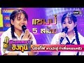 น้องกิ๊ฟ สาวน้อยนักสู้ ที่ทำเพื่อครอบครัว | แชมป์ 5 สมัย | ดวลเพลงชิงทุน | one31