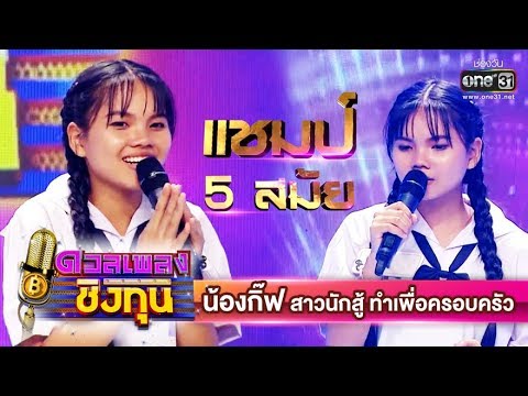 น้องกิ๊ฟ สาวน้อยนักสู้ ที่ทำเพื่อครอบครัว | แชมป์ 5 สมัย | ดวลเพลงชิงทุน | one31