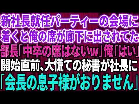 【スカッと】新社長就任のパーティー会場に着くと俺の席が廊下に出されていた。部長「中卒の席はないぞw場違いだ」俺「帰ります」パーティー直前、大慌ての秘書が社長に「会長の息子様がおりません」【総集編】