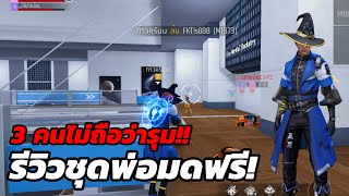 free fire | รีวิวชุดพ่อมดฟรี! 3 คนไม่ถือว่ารุม!!