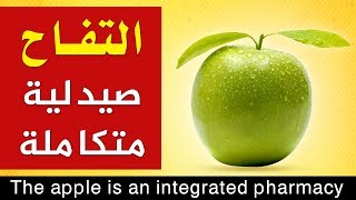 لماذا يعتبر التفاح صيدلية متكاملة ؟ Why is Apple an integrated pharmacy