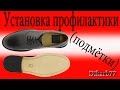 Установка профилактики  ( подмётки )