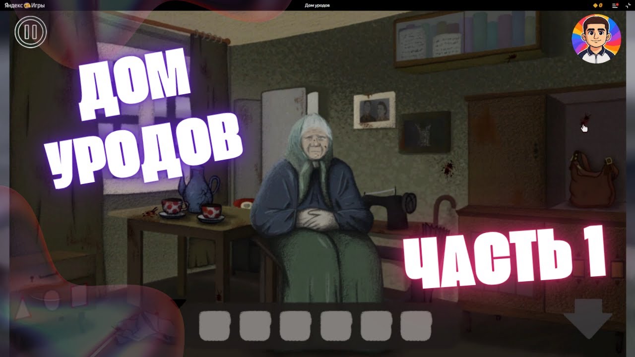 Дом Уродов ( Часть 1 )     House of Creep ( Part 1 )