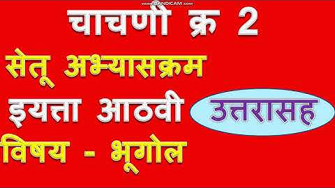 चाचणी 2।इयत्ता - आठवी |विषय  भूगोल | सेतू अभ्यास।उत्तरासह।Bridge Course|Unit test 2 | Muttepawar Sir