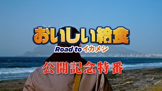 制作裏話をメイキング映像で贈るスペシャル特番をまるっと大公開！映画『おいしい給食 Road to イカメシ』公開直前スペシャル特番