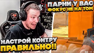 ⚡РАЧЕЛ ПОКАЗАЛ КАК НАСТРОИТЬ КОНТРУ! #rachel #рачел #insilio #cs2 #rachel