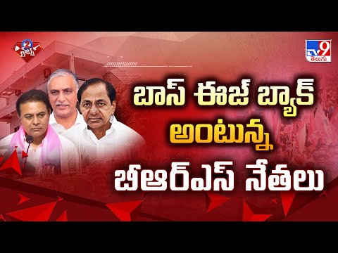 BRS : బాస్ ఈజ్ బ్యాక్ అంటున్న బీఆర్ఎస్ నేతలు  - TV9 - TV9