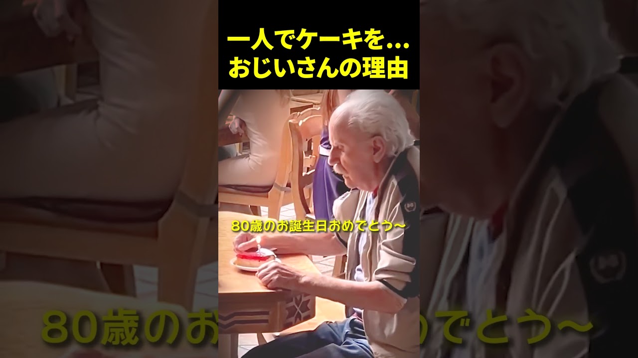 一人でケーキを...おじいさんの理由