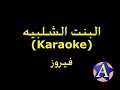 البنت الشلبيه Karaoke فيروز 