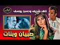 الفيلم النادر صبيان وبنات كامل سنة 1965 ناهد شريف وحسن يوسف مع يحيى شاهين