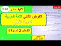 الفرض المحروس الثاني مادة اللغة العربية الثانية إعدادي الدورة الأولى فرض 2 الدورة 1 الثانية 