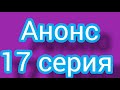 Основание осман 17 серия. Русская ОЗВУЧКА. Описание сериала