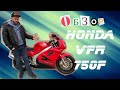 Обзор мотоцикла Honda VFR750F, Хонда