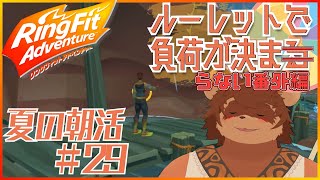 【夏の朝活】ルーレットで負荷を決めるRFA #番外編29 【夏休み】