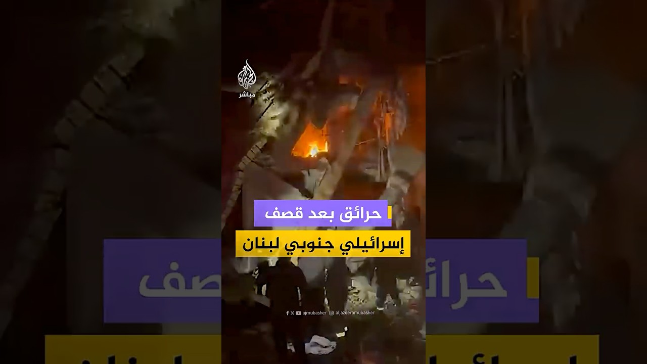 اندلاع حرائق جراء قصف إسرائيلي استهدف بلدة تول جنوبي لبنان
