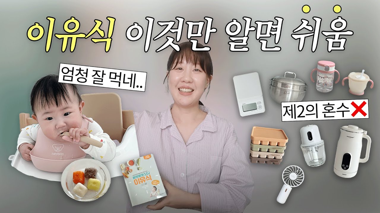 초기 이유식 준비물부터 식단 짜는 법까지💛 (+남편과 꼭 알아둘 한 가지)