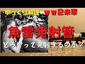 【ゆっくり解説】米潜水艦の魚雷発射管の構造としくみ・どうやって魚雷を発射しているのか？