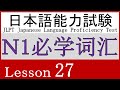 日本語 N1 語彙 Lesson 27【色々な副詞】③
