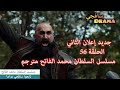 HD جديد إعلان الثاني الحلقة 56 مسلسل السلطان محمد الفاتح مترجم 
