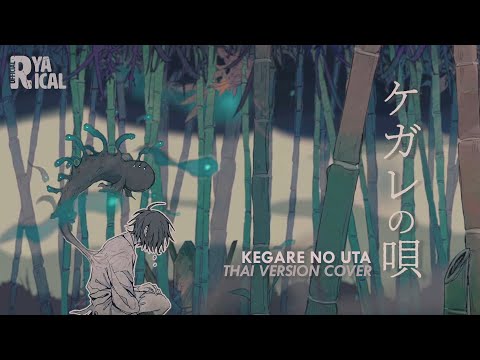 [Thai Version Cover] ケガレの唄 (Kegare no Uta | บทเพลงแห่งมลทิน) / flower | Ryarical