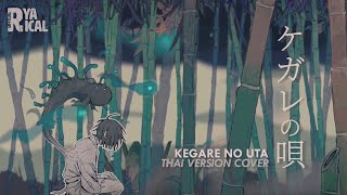 [Thai Version Cover] ケガレの唄 (Kegare no Uta | บทเพลงแห่งมลทิน) / flower | Ryarical