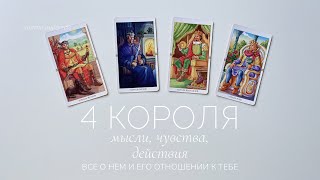 4 короля | Мысли, чувства, действия | Таро расклад