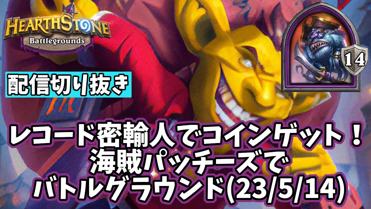 【ハースストーン】レコード密輸人でコインゲット！海賊パッチーズでバトルグラウンド(23/5/14)