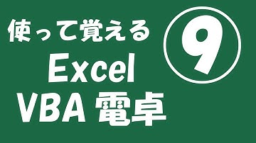 使って覚えるExcel VBA電卓⑨【2乗、3乗】