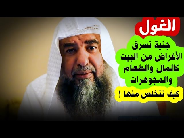 الغول هي جنية تسرق الأغراض من البيت كالمال والطعام ، كيف تمنعها من الدخول ! | سليمان الرحيلي