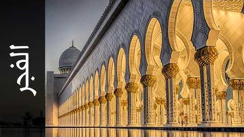 سورة الفجر محمد جبريل - Surah Al-Fajr Mohammed Jibreel