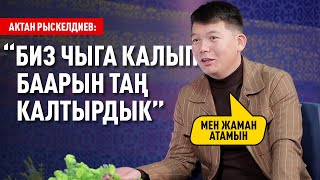 «Көп Адамдын Маскасы Чечилди» Дейт Актан Рыскелдиев