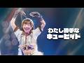 【Live Video】なみだ色の消しごむ ―『わたし勝手なキューピッド』(2026/06/08@Spotify O-EAST)