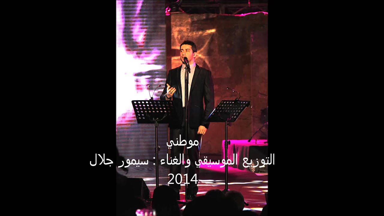 سيمور جلال - نشيد موطني (النسخة الأصلية) | 2014