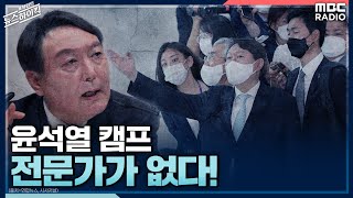 [거침 없이 하이킥] 윤석열 캠프 전문가가 없다! - 장성철 &amp; 김보협 [표창원의 뉴스하이킥] | M…