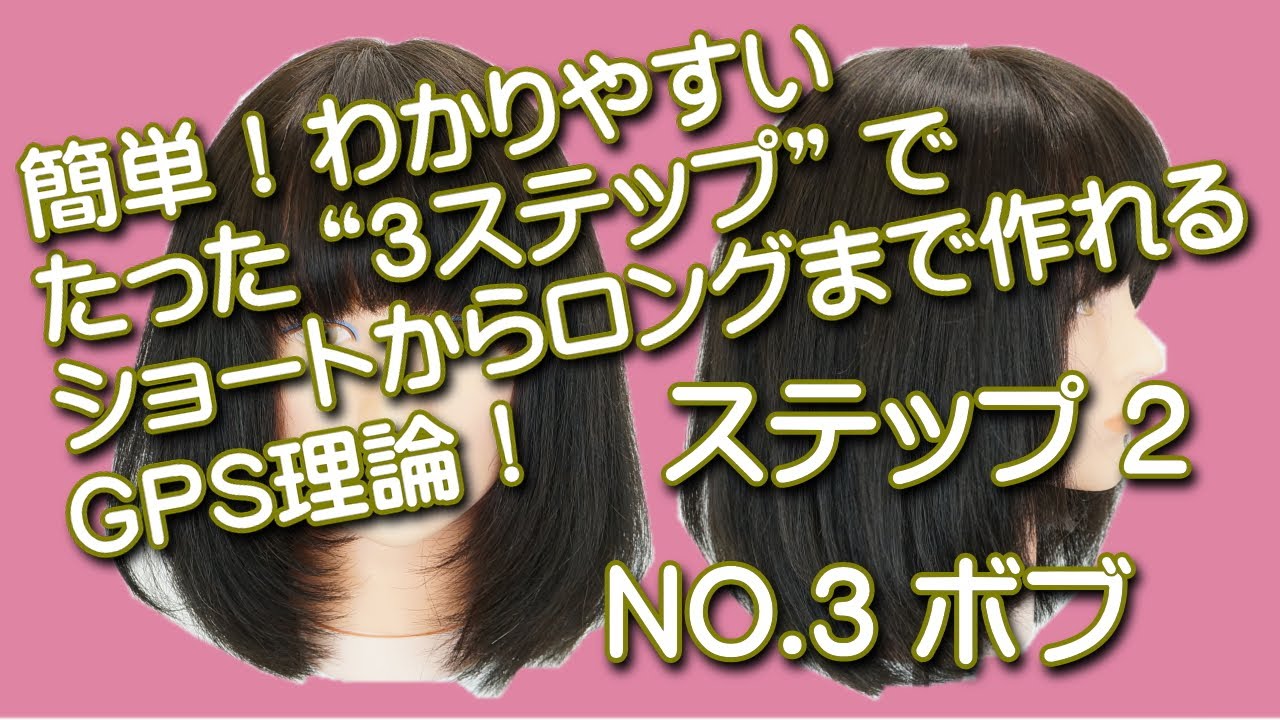 ボブ切り方 簡単 ふんわりしたボブスタイル Gps理論no3 ステップ２ ヘアカット動画 Youtube