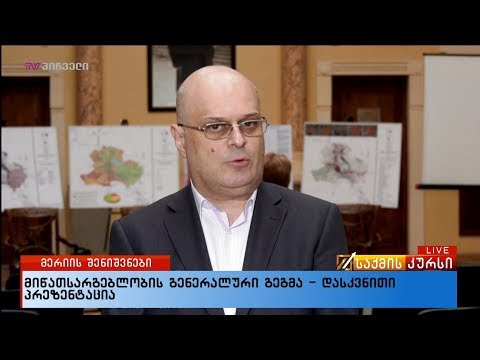 მიწათსარგებლობის გენერალური გეგმა - დასკვნითი პრეზენტაცია