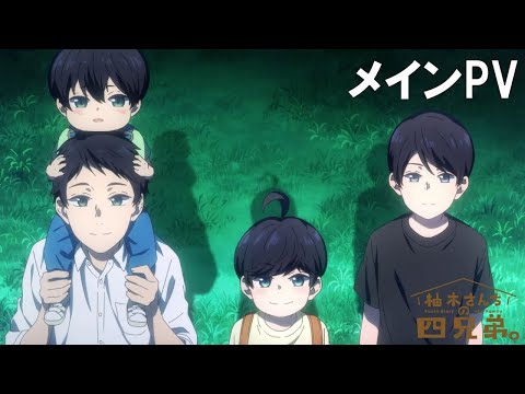 TVアニメ「柚木さんちの四兄弟。」メインPV 【 2023年10月5日（木）より放送開始‼】