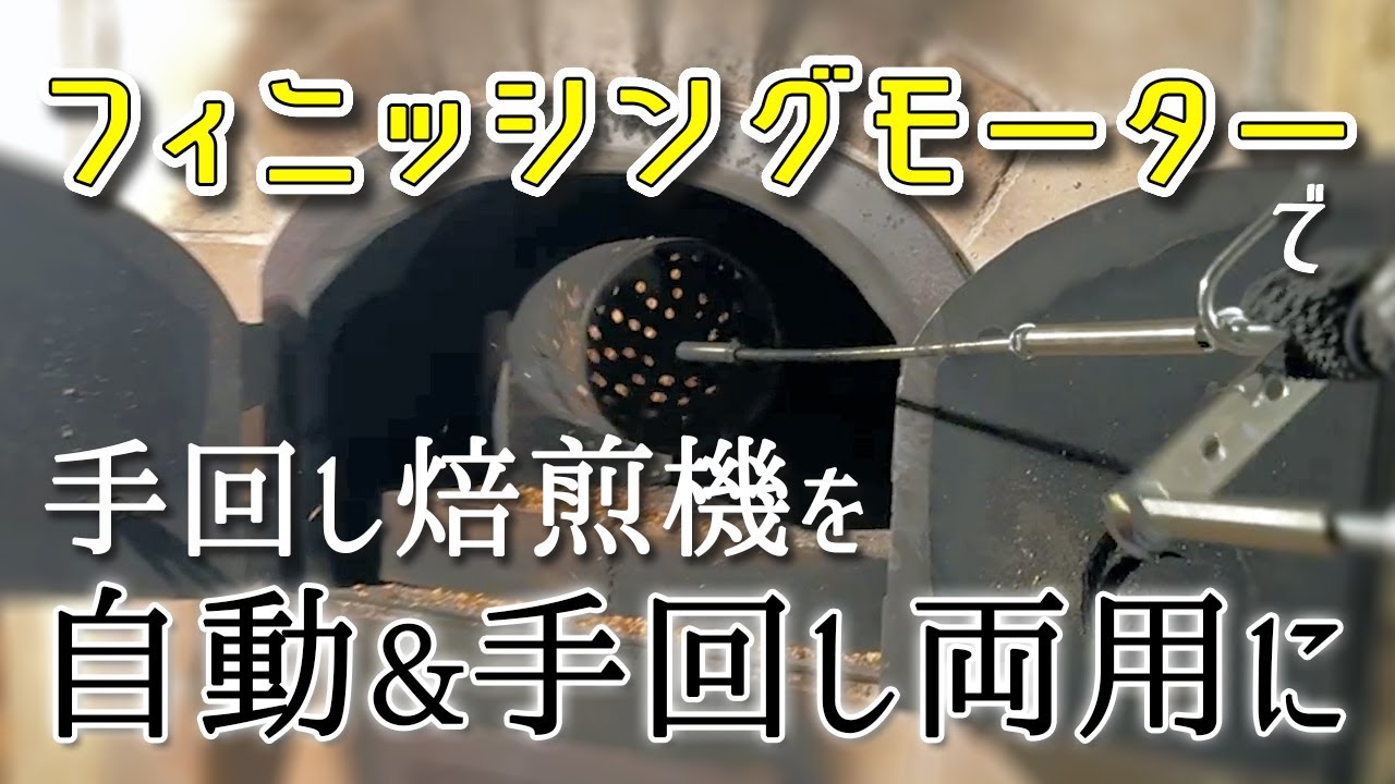 焙煎】フィニッシングモーターで焙煎機を自動と手動の両用に！ - YouTube