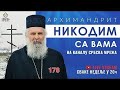 178 АРХИМАНДРИТ НИКОДИМ ОДГОВОРИ НА ВАША ПИТАЊА 178 АРХИМАНДРИТ НИКОДИМ ОДГОВОРИ НА ВАША ПИТАЊА