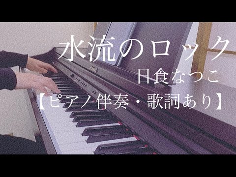 ピアノ伴奏【水流のロック/日食なつこ】歌詞あり フル 原キー 原曲通りテンポ Suiryu no Rock