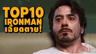 รวม 10 ฉากเฉียดตาย ของ Tony Stark ใน MCU