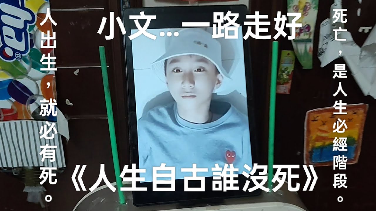 謙謙小電影《人生自古誰沒死》(內容全部虛構切勿當真)(無意冒犯)