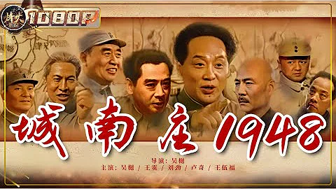 《#城南庄1948》 / Chen Nan Zhuang 1948 敌军空袭轰炸城南庄 毛主席行踪暴露险些遇难（刘劲 / 王伍福 / 王霙 / 吴樾）【烽火影院】 - DayDayNews