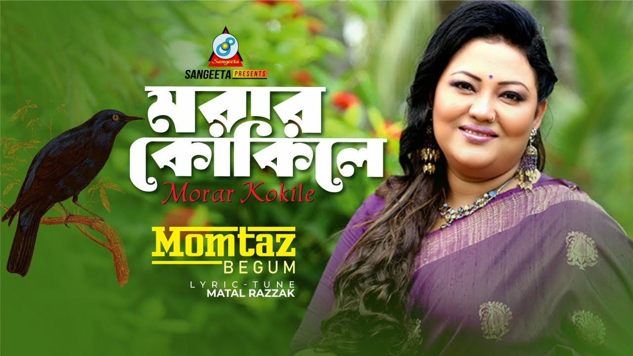 Momtaz | Morar Kokile | মরার কোকিলে | Bangla Baul Song | Sangeeta