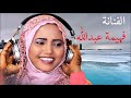 الفنانة فهيمة عبدالله مسافر وينماستر