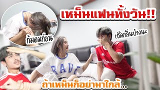 แกล้งเหม็นแฟนตัวเองทั้งวัน จนแฟนต้อง....#MAMMOS