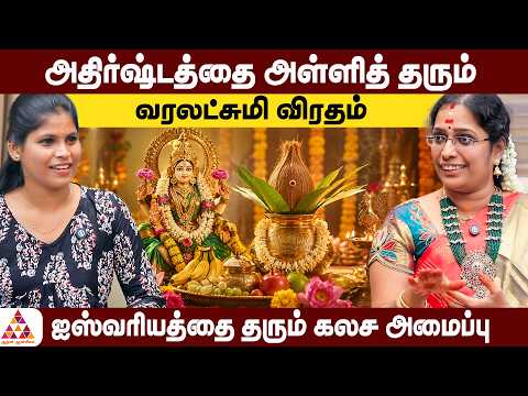 வர மகாலட்சுமி அருளை நிரந்தரமாக தரும் பூஜை | Nithya Krishnan #VaralakshmiPooja #VaralakshmiVratam