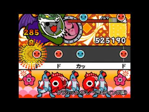 【太鼓の達人DS１】『クラシックメドレー・ウェディング編』をおにモードでフルコンボ。【タッチでドコドン】