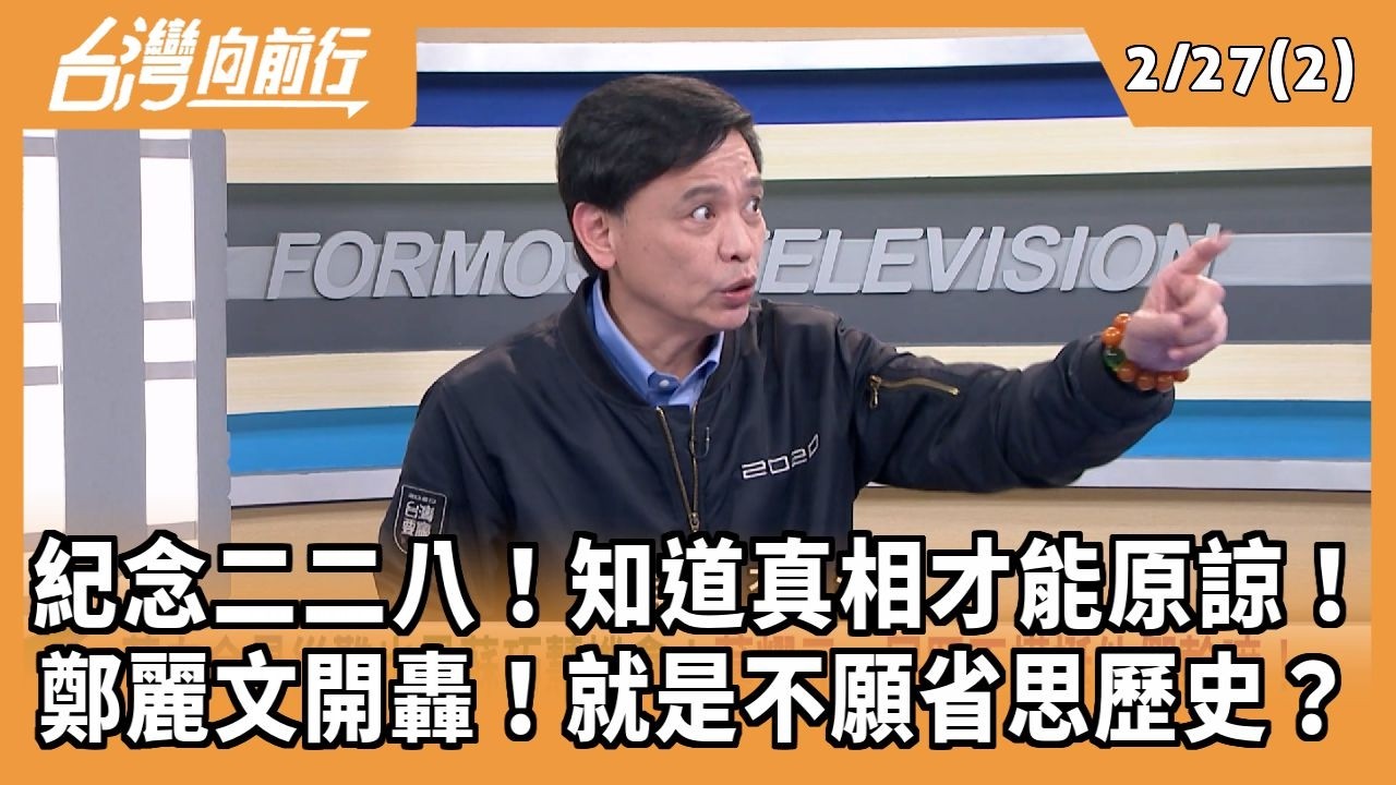紀念二二八！知道真相才能原諒！ 鄭麗文開轟！就是不願省思歷史？ 2026.02.27【台灣向前行 Part2】