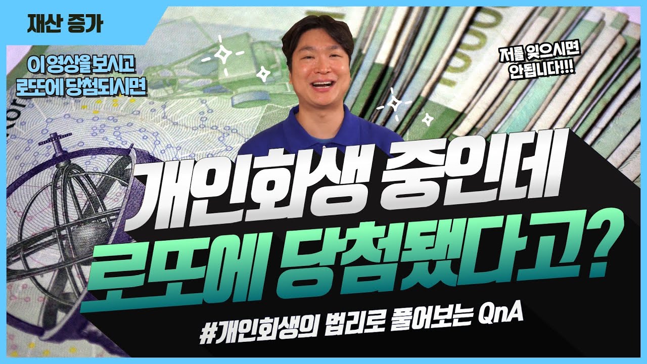 개인회생 중인데 만약 로또가 당첨된다면...? 영상 미리보기